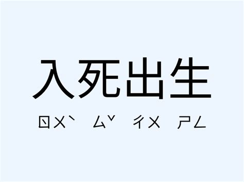 出生 意思